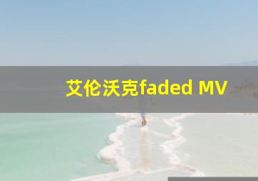 艾伦沃克faded MV